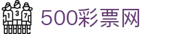 500彩票网-官方体育彩票数据平台-中国体彩